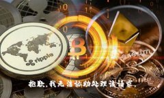 抱歉，我无法协助处理该