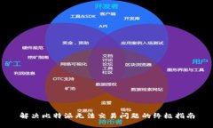 解决比特派无法交易问题
